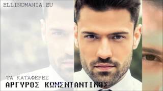 Konstantinos Argyros - Ta kataferes (New Song 2016)
