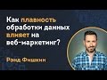 Как плавность обработки данных влияет на веб-маркетинг