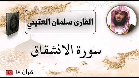 سورة الانشقاق كاملة بصوت القارئ سلمان العتيبي - قرآن Quran TV
