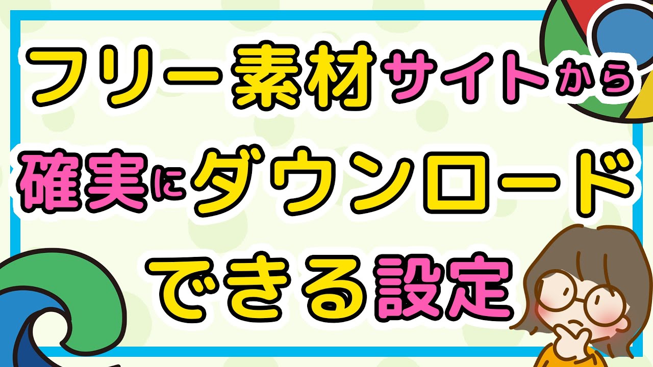 ダウンロードが10倍楽になる設定を知ってますか フリー素材サイトから確実にダウンロードできる簡単設定 Youtube
