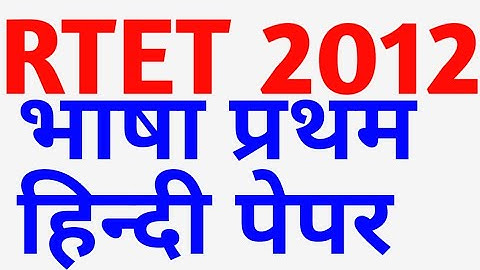 RTET 2012 भाषा 1st हिंदी पेपर।। रीट 2012 level first Bhasha first Hindi language first Hindi