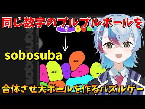 「【sobosuba】同じ数字のプルプルボールを合体させ巨大ボールを作るパズルゲーム！【VTuber/縦型配信】」のサムネイル