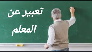 تعبير عن المعلم السنة الخامسة والرابعة ابتدائي🤩🤩 بطريقة رائعة و مشوقة