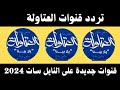 استقبل الآن تردد قنوات العتاولة الجديد 2024 على النايل سات تردد قنوات جديدة 2024 