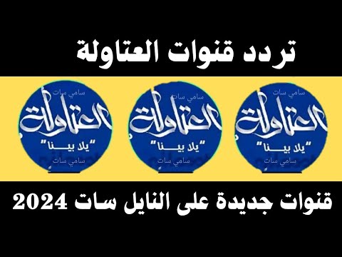 استقبل الآن تردد قنوات العتاولة الجديد 2024 على النايل سات تردد قنوات جديدة 2024