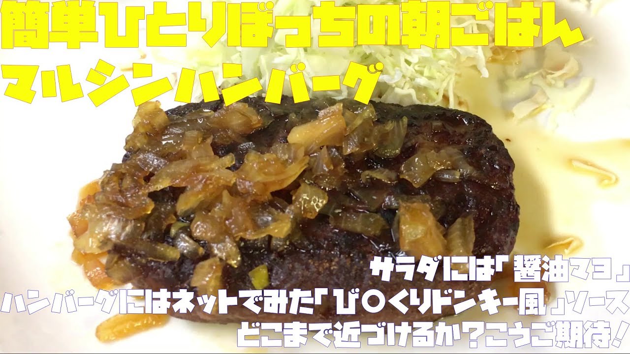 簡単ひとりぼっちの朝ごはん マルシンハンバーグをあの びっくりドンキー風 に仕上げてみましたが 朝活チャレンジ160 いただきステーキ