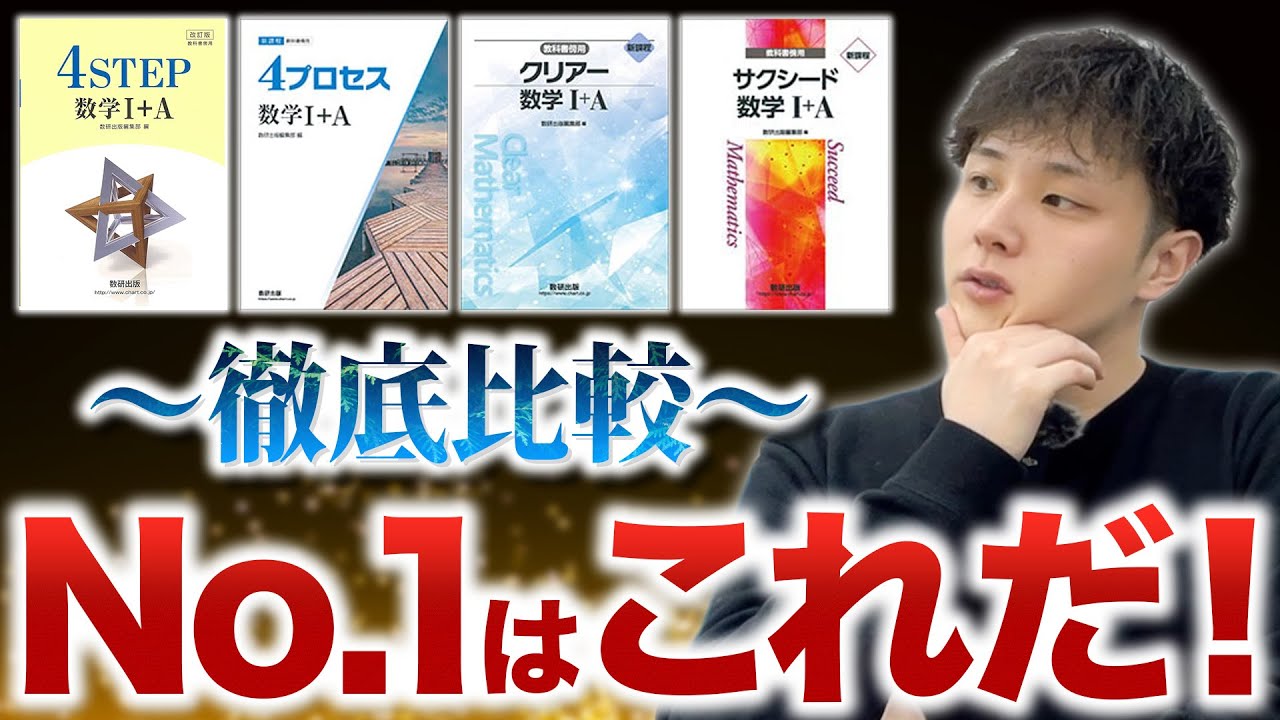 数学の傍用問題集4種を徹底比較！No 1はこれだ！ - YouTube