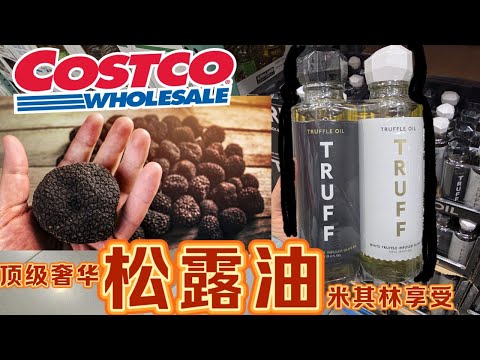 吃货快来！【Costco松露油】米其林级的奢华享受，Costco的无敌价格，平价买到奢华享受【EN/中文Sub】