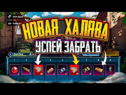 НОВАЯ МЕГА ХАЛЯВА В ПУБГ МОБАЙЛ! КАК ЗАБРАТЬ ПОСТОЯННЫЕ СКИНЫ В PUBG MOBILE! ХАЛЯВНЫЕ UC PUBG MOBILE