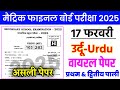 17 Febuary Urdu Viral Question Paper 2025 ।। 10th Urdu Viral Objective Question 2025 ।। Urdu