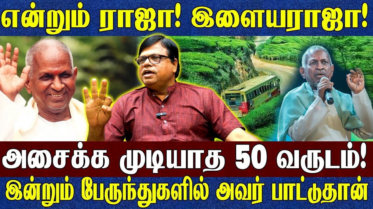 இளையராஜா அவருக்கான கல்லறையை கட்டி விட்டார்..? அவர் உலகமே தனி! அன்றும் இன்றும் என்றும் ராஜா ராஜாதான்