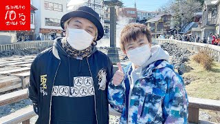 【温泉旅行】冬の男三人旅！温泉！射的にスマートボウル！第2週