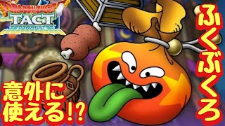 【ドラクエタクト】ふくぶくろ考察！ギャンブル性は高いが育てるのはあり！？