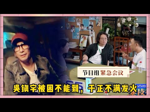 吳鎮宇被困不能到現場，于正“不滿”跟節目組發火，第一期沒有吳鎮宇就不成立|《演技派》