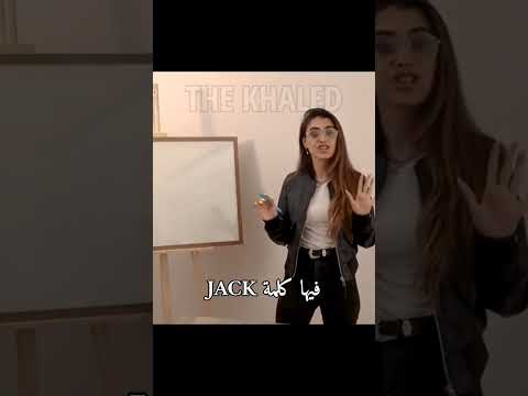 فافانابولي ياترى شو معنى كلمة جاك ضحك قصف جبهات