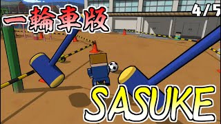 最早SASUKE!!!!!仕掛けを避けながら進め!!!!!【ボクらのスクールバトル】