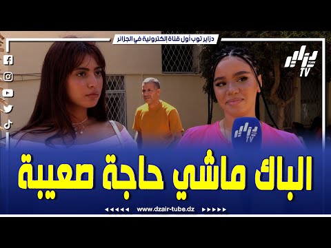 بعد إستلامهما كشوف النقاط الخاصة بشهادة البكالوريا الباك ماشي حاجة صعيبة وجدلو تجيبو