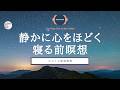 【瞑想10分 + 睡眠導入】夜寝る前の10分瞑想 | ココイマ | 誘導瞑想 | 睡眠導入