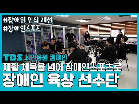 시민응원캠페인 - 장애인 여러분은 환자가 아닙니다 [장애인 육상 선수단]