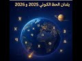 بلدان تجذب الحظ الكوني في 2025 و2026 من تحالف الكواكب إلى مصير الشعوب بلدان تجذب الحظ الكوني في 2025 و2026 من تحالف الكواكب إلى مصير الشعوب