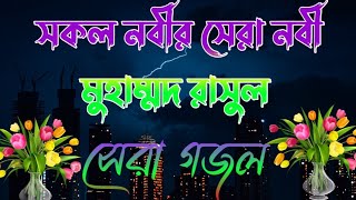 সকল নবীর সেরা নবী মুহাম্মদ রাসুল| প্রিয় একটি বাংলা গজল।studioofislamicrtv 2022_bangla_gojol