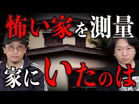 【怖い家の測量】三時間に及ぶ足音。あの時、家にいたのは。