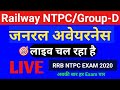 11:30AM #Live_Class General_Awareness || Online Class for Railway ntpc, Group-d, ssc chsl, Police