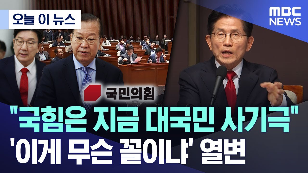 [오늘 이 뉴스] "국힘은 지금 대국민 사기극".. '이게 무슨 꼴이냐' 열변 (2025.05.08/MBC뉴스)