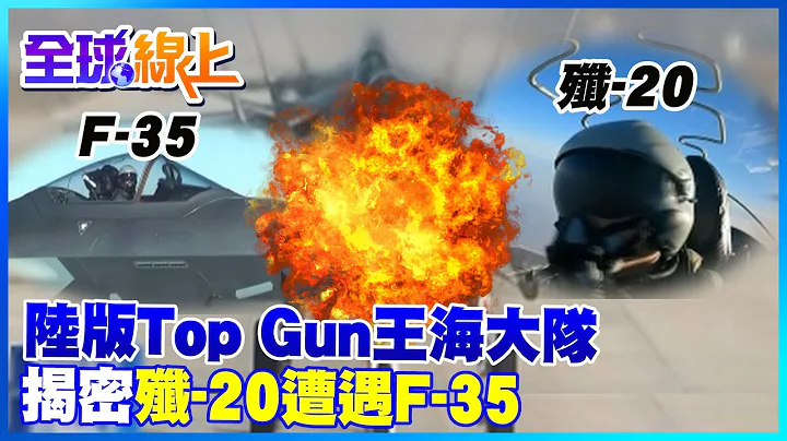 陸版Top Gun ! 解放軍曝光"隱形戰機殲-20" 東海上空對峙F35畫面｜全球線上 @Global_Vision - 天天要聞