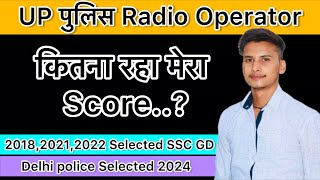 My Score in Up पुलिस Radio Operator | Up Police Radio Operator Safe Score