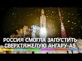 Видео: Россия смогла запустить сверхтяжелую Ангару-А5. Рогозин: «Она летает, чёрт возьми!!!»