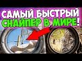 САМЫЙ БЫСТРЫЙ СНАЙПЕР В МИРЕ! ЛУЧШИЙ ИГРОК В PUBG