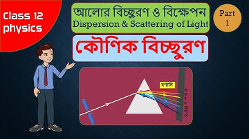 Dispersion and scattering of light class 12 bengali part 1|| আলোর বিচ্ছুরণ ও বিক্ষেপন পর্ব ১ ||