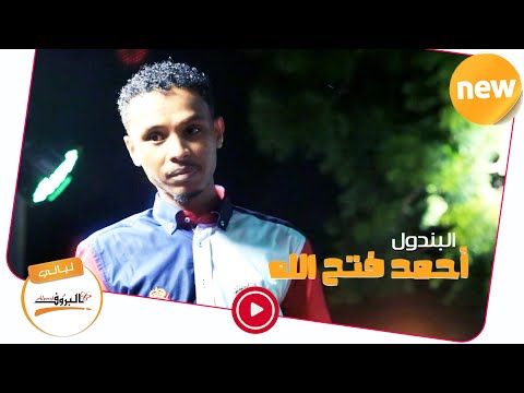 يا مخاصمني اربع ايام احمد فتح الله البندول Sudan Music 2020 ليــالي البــــروف أحمد فتح الله