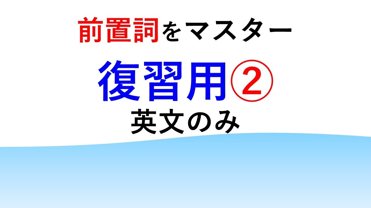 英語の前置詞 繰り返し復習用動画 Vol 2 中学英語 英検５級 英検4級 英検３級 Youtube