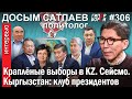 Кыргызстан: клуб президентов. Краплёные выборы. Сейсмо / Досым САТПАЕВ – ГИПЕРБОРЕЙ №306. Интервью