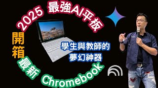 2025 最強AI平板？一次開箱Acer \& ASUS Gemini Chromebook！學生與教師的夢幻神器！