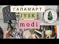 ОБЗОРЫ ИЗ МАГАЗИНОВ. MODI JYSK ГАЛАМАРТ. РАСПРОДАЖА