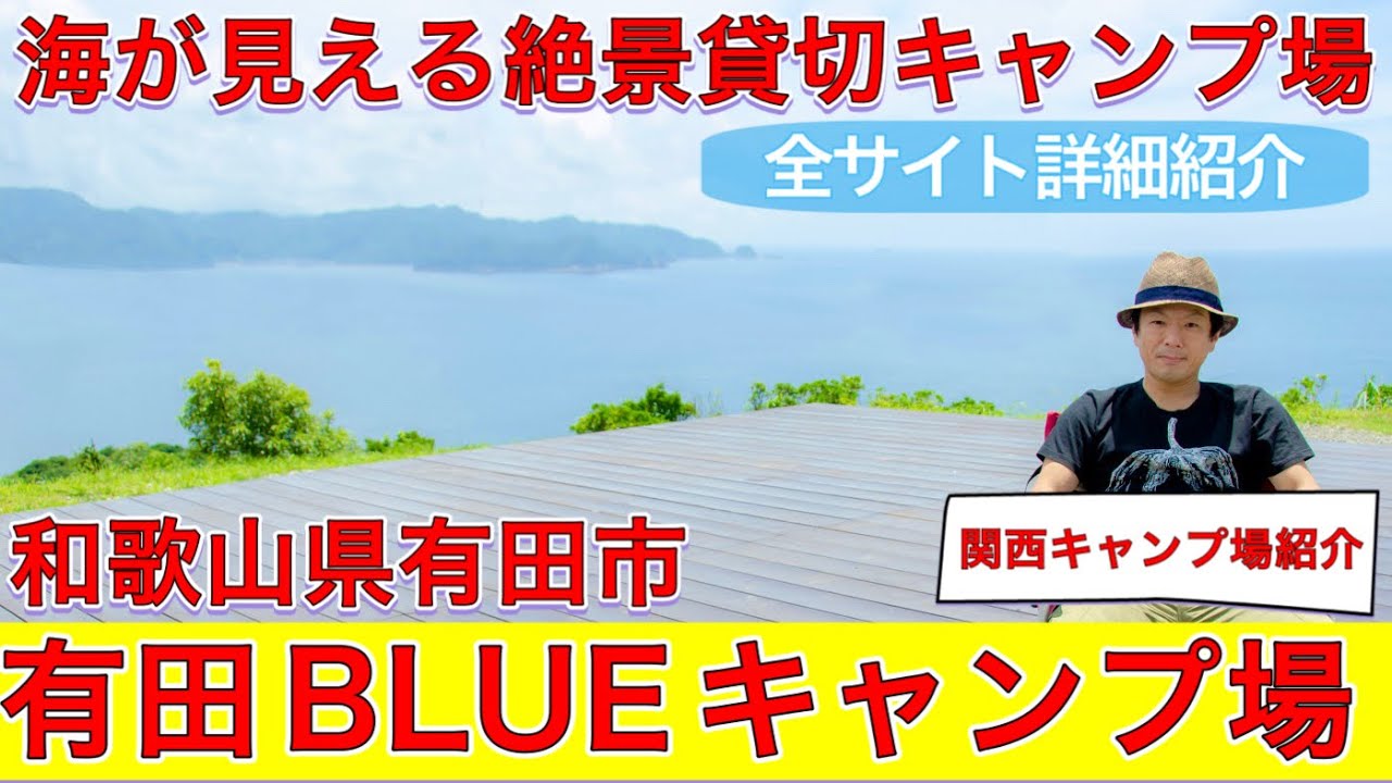 有田BLUEは海が見える人気の貸切キャンプ場グランドオープン全サイト紹介。関西和歌山県有田市キャンプ場紹介有田ブルー