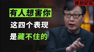 不管是亲人还是朋友当ta突然有这四个表现时你一定要赶紧远离因为……#窦文涛 #梁文道 #马未都 #周轶君 #许子东 #马家辉 #圆桌派