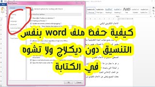 كيفية حفظ وتضمين خط word عند إرساله | ارسال ملف وورد بنفس التنسيق دون تشوه في الصفحات