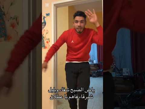 يالا أنا باشا البشوات فوق ياض