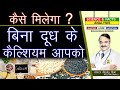 कैसे मिलेगा बिना दूध के कैल्शियम आपको ! || 5 NON DAIRY RICH CALCIUM SOURCES