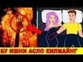 БУ ИШНИ АСЛО КИЛМАЙНГ КИЛГАН БУЛСАЙНГИЗ ТОВБА КИЛИНГ