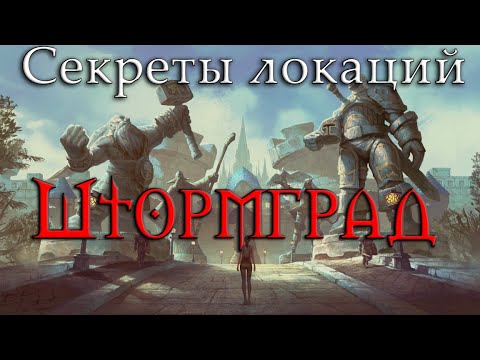 Видео: Секреты локаций. Что скрывает Штормград?