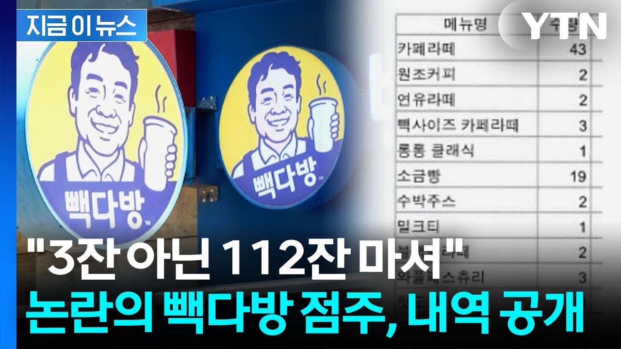 ⁣"550만원은 과해" vs "3잔 아닌 112잔"...알바생 고소 두고 진실공방 [지금이뉴스] / YTN