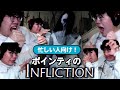 【忙しい人向け】ポインティのInfliction前後編ダイジェスト【インフリクション】