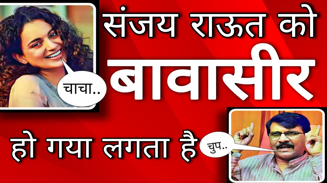 नंगा आदमी संजय राऊत का वाहियात बयान || ED NE KIYA SUMMONED Jhelna