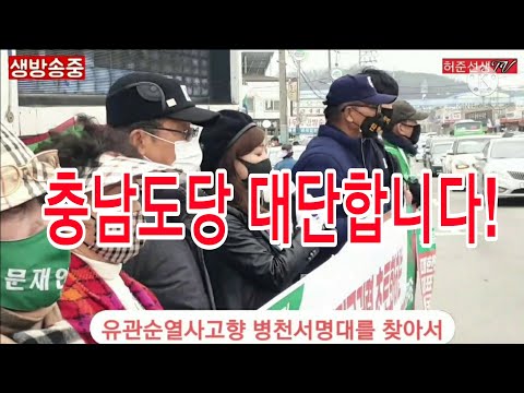 애국충절의 <strong>충남도당</strong> 서명대기자회견(210306)