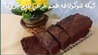 كيكة شكولاطة طعم خرافي لازم جربوها